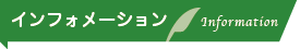 インフォメーション