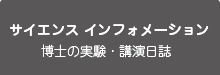 サイエンス インフォメーション 博士の実験・講演日誌