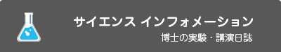 サイエンス インフォメーション 博士の実験・講演日誌